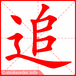 stroke order animation of 追