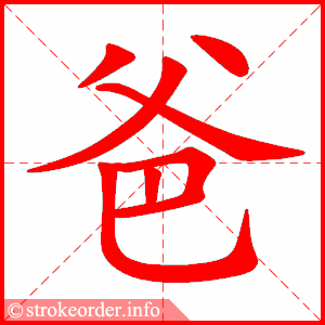 stroke order animation of 爸