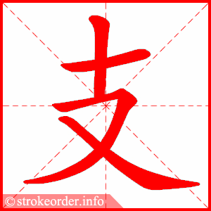 stroke order animation of 支