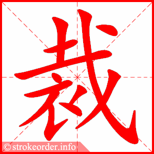 stroke order animation of 裁
