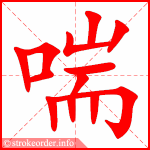 stroke order animation of 喘