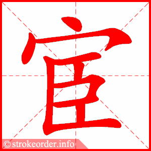 stroke order animation of 宦