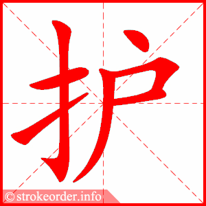 stroke order animation of 护