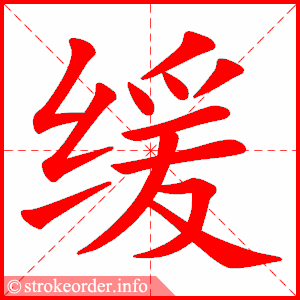stroke order animation of 缓