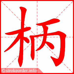 stroke order animation of 柄