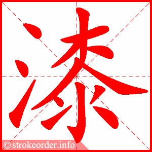 stroke order animation of 漆