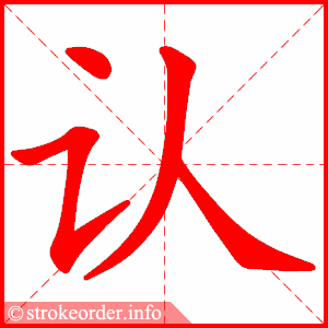 stroke order animation of 认