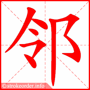 stroke order animation of 邻