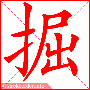 stroke order animation of 掘