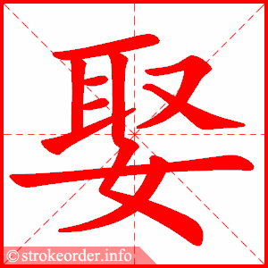 stroke order animation of 娶