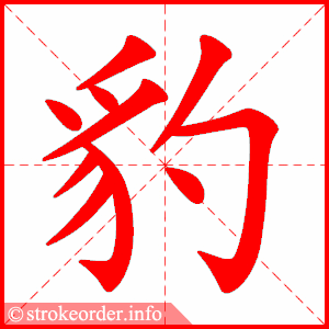stroke order animation of 豹
