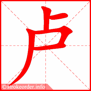 stroke order animation of 卢