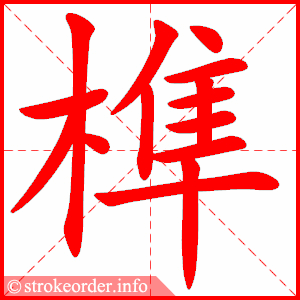 stroke order animation of 榫