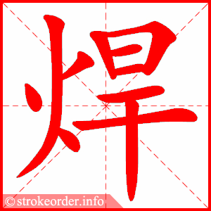 stroke order animation of 焊