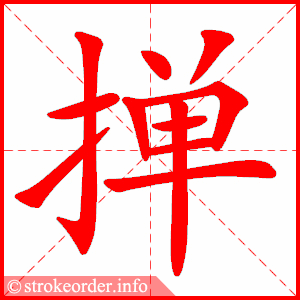 stroke order animation of 掸