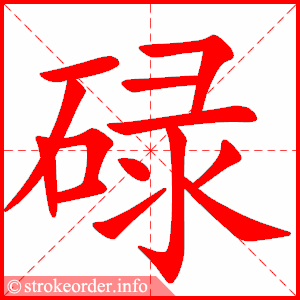 stroke order animation of 碌