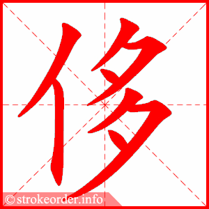 stroke order animation of 侈