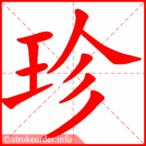 stroke order animation of 珍