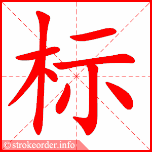 stroke order animation of 标