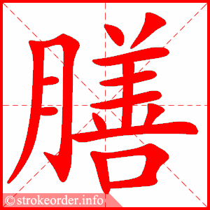 stroke order animation of 膳