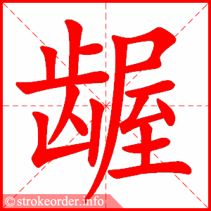 stroke order animation of 龌
