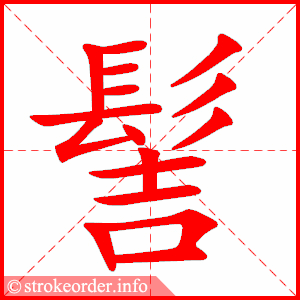 stroke order animation of 髻