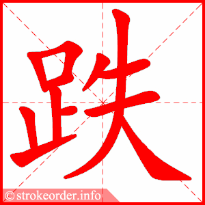 stroke order animation of 跌