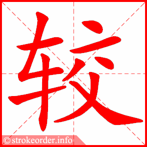 stroke order animation of 较