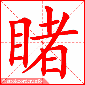 stroke order animation of 睹