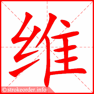 stroke order animation of 维