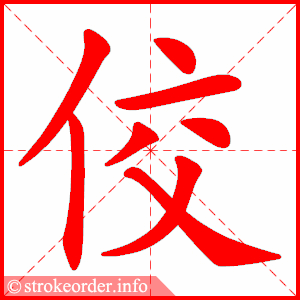 stroke order animation of 佼