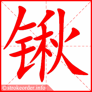 stroke order animation of 锹
