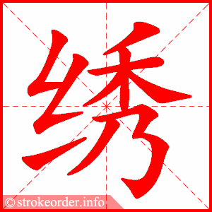 stroke order animation of 绣