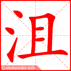 stroke order animation of 沮