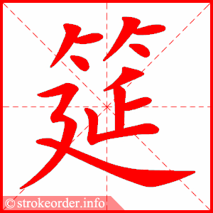 stroke order animation of 筵