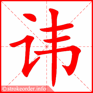 stroke order animation of 讳