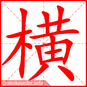 stroke order animation of 横