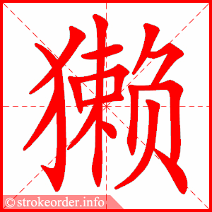 stroke order animation of 獭