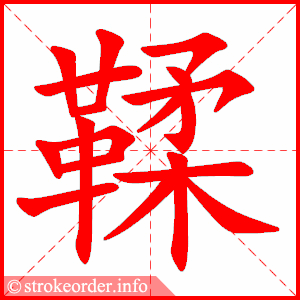 stroke order animation of 鞣