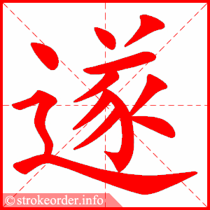 stroke order animation of 遂