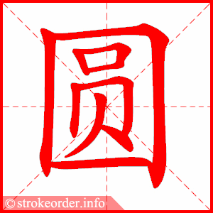 stroke order animation of 圆