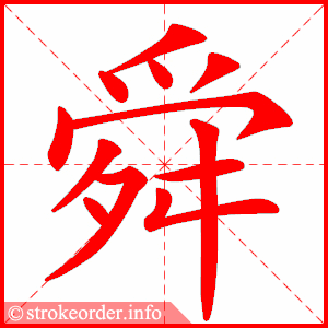 stroke order animation of 舜