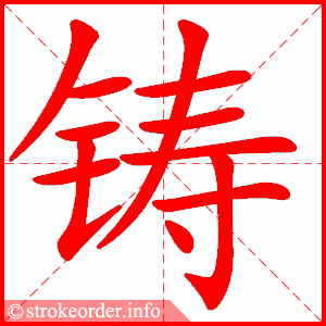 stroke order animation of 铸