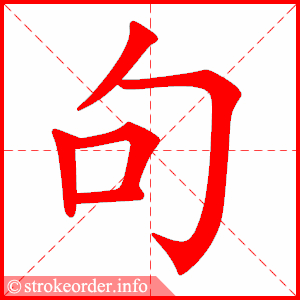 stroke order animation of 句