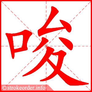 stroke order animation of 唆