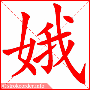 stroke order animation of 娥