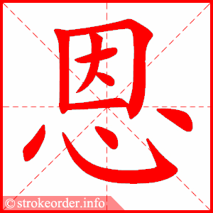 stroke order animation of 恩