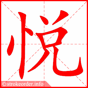 stroke order animation of 悦