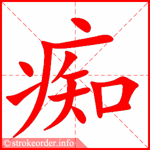 stroke order animation of 痴