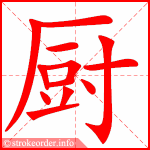 stroke order animation of 厨